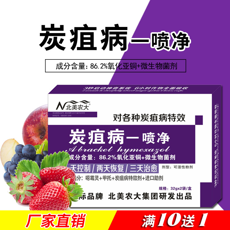 炭疽病一喷净花卉果树蔬菜辣椒大葱花卉生物农药杀菌剂32g包邮