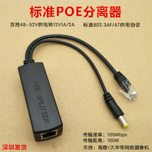 POE分离器一线通网线供电100m标准24V48V转12V网络监控分离器国标