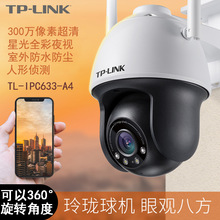 TP300万星光全彩夜视防水款球机TL-IPC633-A4家用远程监控摄像头