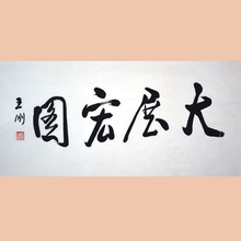 琢璞堂字画批发王刚书法手绘临摹大展宏图名人字画装饰画