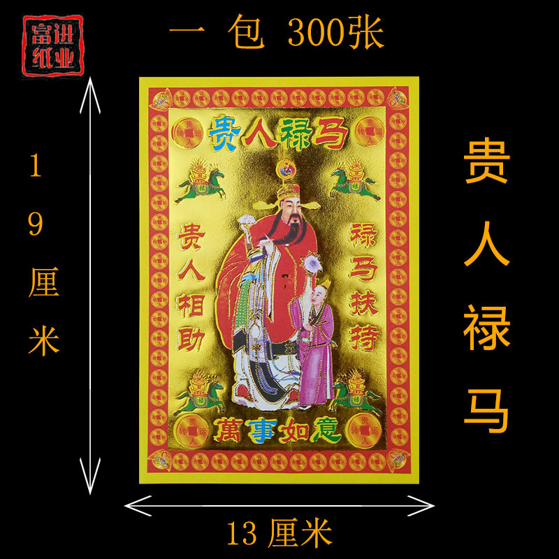 贵人绿马金 烫金钱金纸拜神祭祖敬佛祭祀火纸烧纸钱冥纸祈福火供