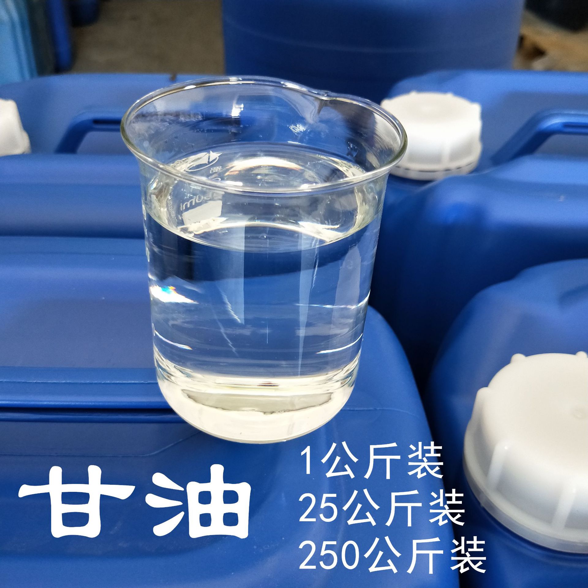供应水溶性甘油无色透明春金丙三醇 工业级皂化甘油