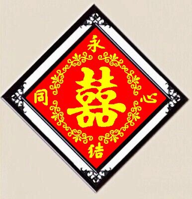 新款印花十字绣_新款印花十字绣系列双喜喜字婚庆客厅套件 - 阿里巴巴