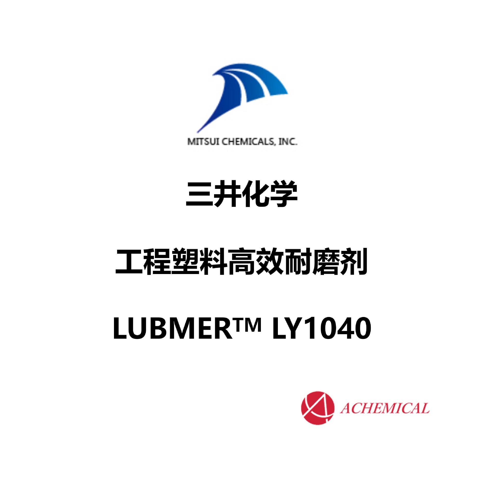 三井化学lubmerly1040超高分子量聚乙烯工程塑料高效耐磨剂