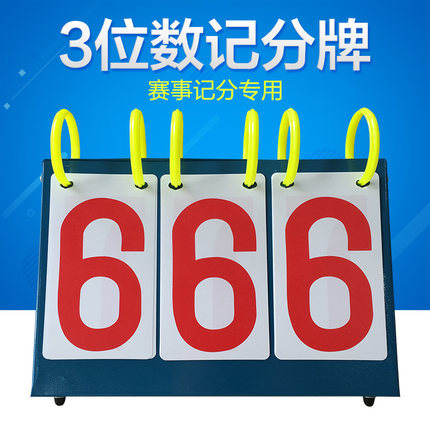 三位篮球手翻记分牌三位羽毛球乒乓球计分牌 无线积分器 翻分器