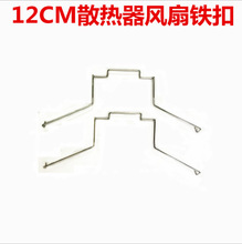 6铜管 12cm铜管卡扣 CPU散热器热管 铁丝扣 散热器风扇固定扣具