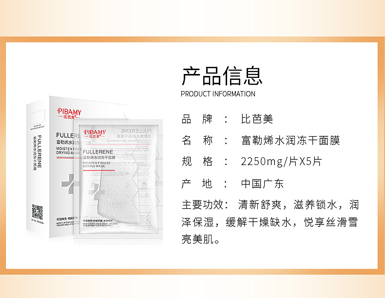比芭美富勒烯水润冻干面膜-详情_14.jpg