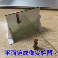 平面镜成像实验器初中物理光学实验器材教学仪器平面镜成像实验器