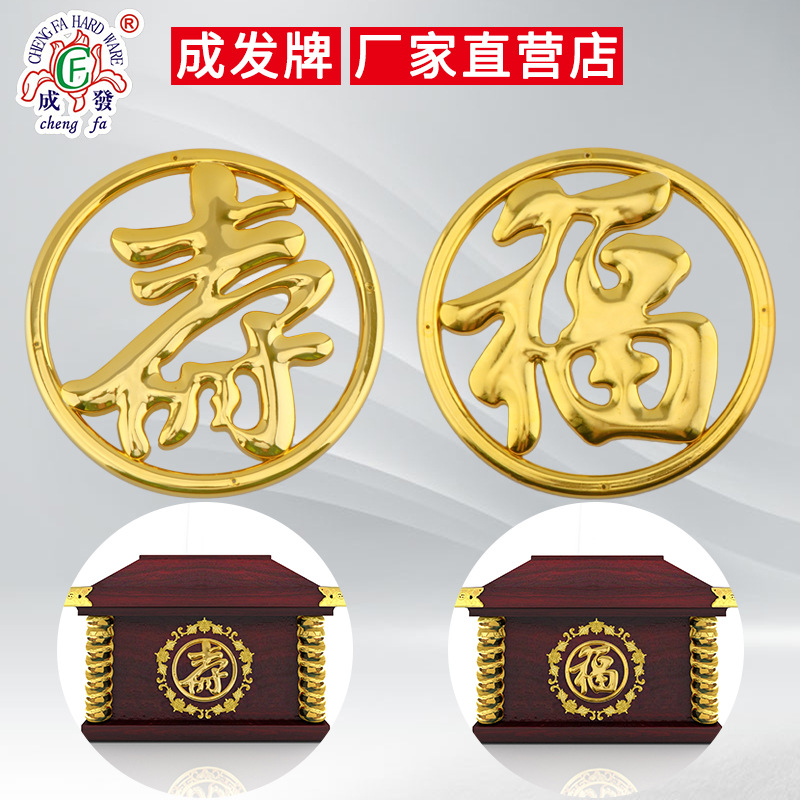纸棺木棺头殡葬白事用品塑料镀金棺材配件寿材装饰品字体福1909
