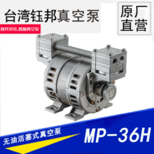 小型无油活塞式真空泵MP-36H台湾钰邦直营活塞式真空泵