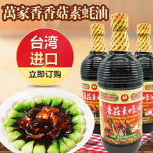 台湾万家香香菇素蚝油1L装纯素进口素食调料调味品素蚝油