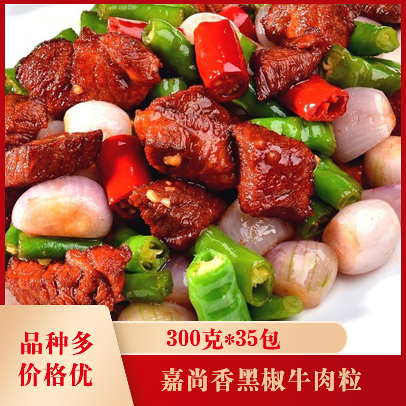 嘉尚香黑椒牛肉粒35包*300克酒店半成品菜私房菜饭店商用