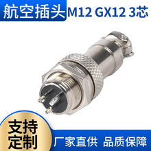 工厂批发M12航空插头 3芯航空插头 航空连接器接头 GX12 3芯插件