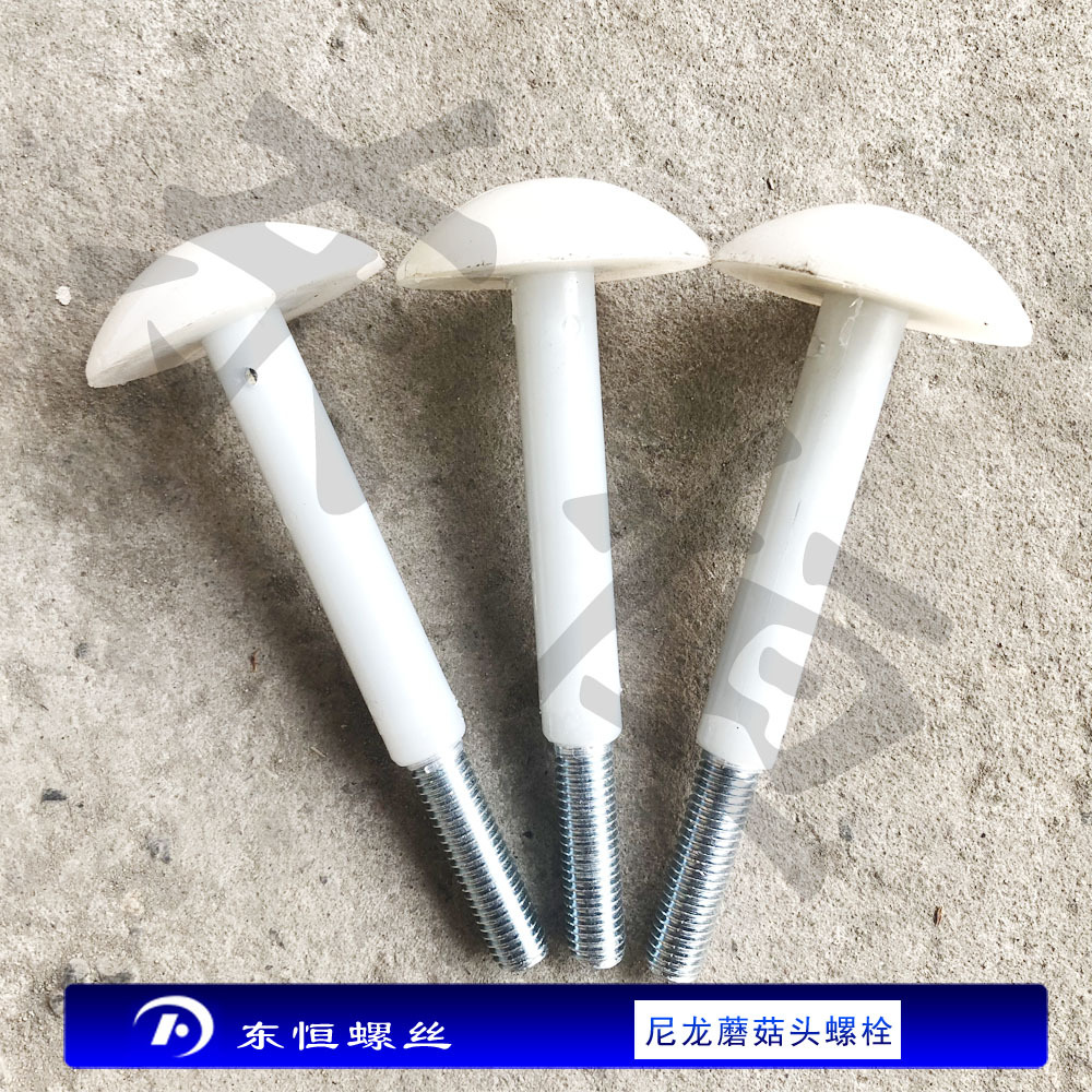 蘑菇头尼龙螺栓 冷库板吊顶螺栓 加长蘑菇头铁芯螺丝 库板专用钉