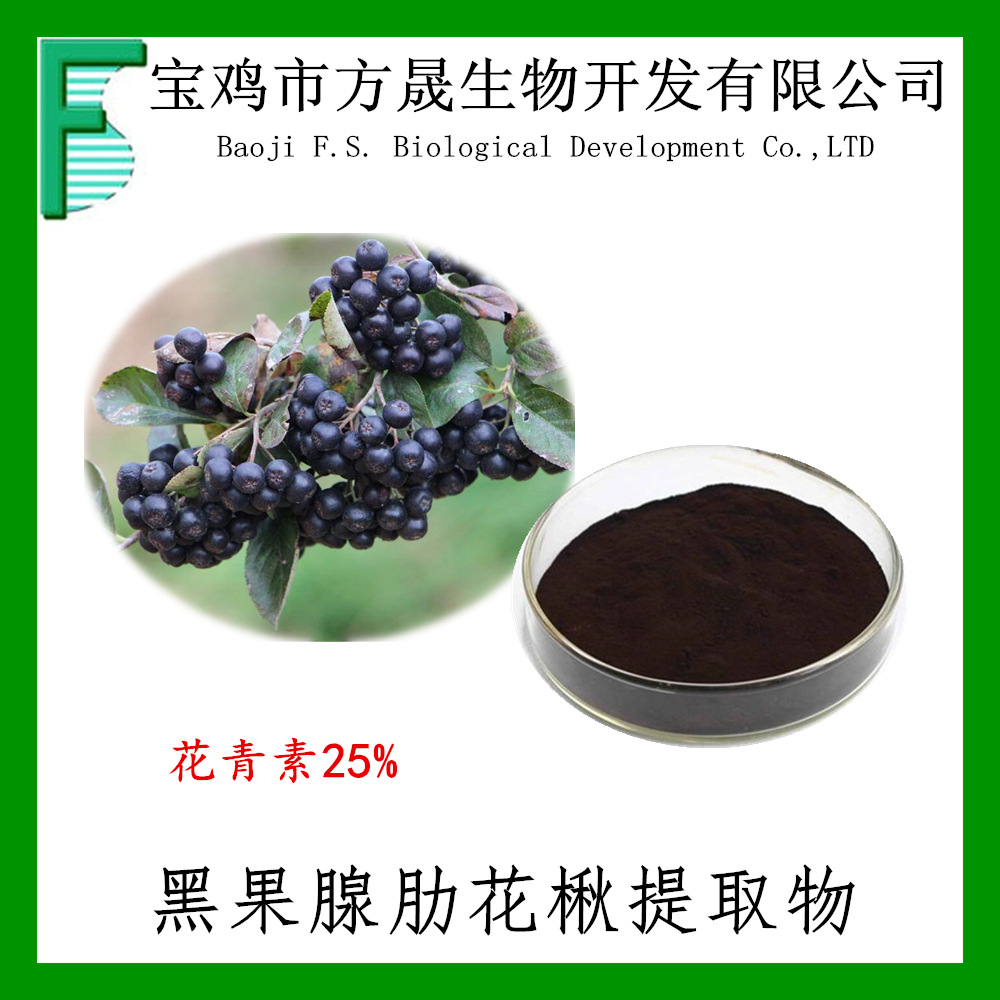黑果腺肋花楸提取物 花青素25% 欧标 黑果腺肋花楸提取花青素25%