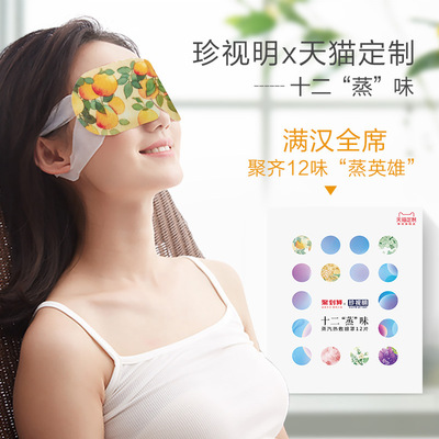珍视明蒸汽热敷眼罩睡眠发热护眼罩缓解眼疲劳【12蒸味】