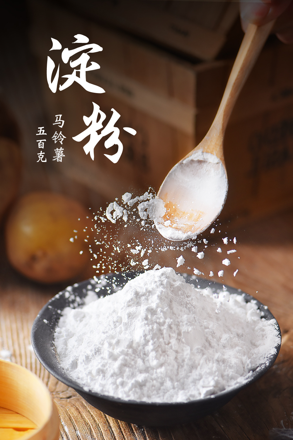 展艺马铃薯淀粉500g 生粉勾芡粉水晶饺子肠粉家用材料100021321