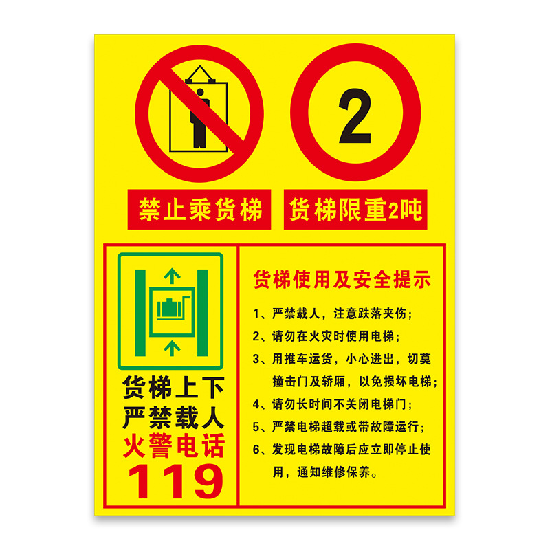 苏识货梯严禁载人限载货梯使用管理制度警示牌警告标志提示牌