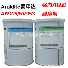 Araldite爱牢达AW106 HV953U环氧树脂AB胶慢固化型金属胶1.8kg/套