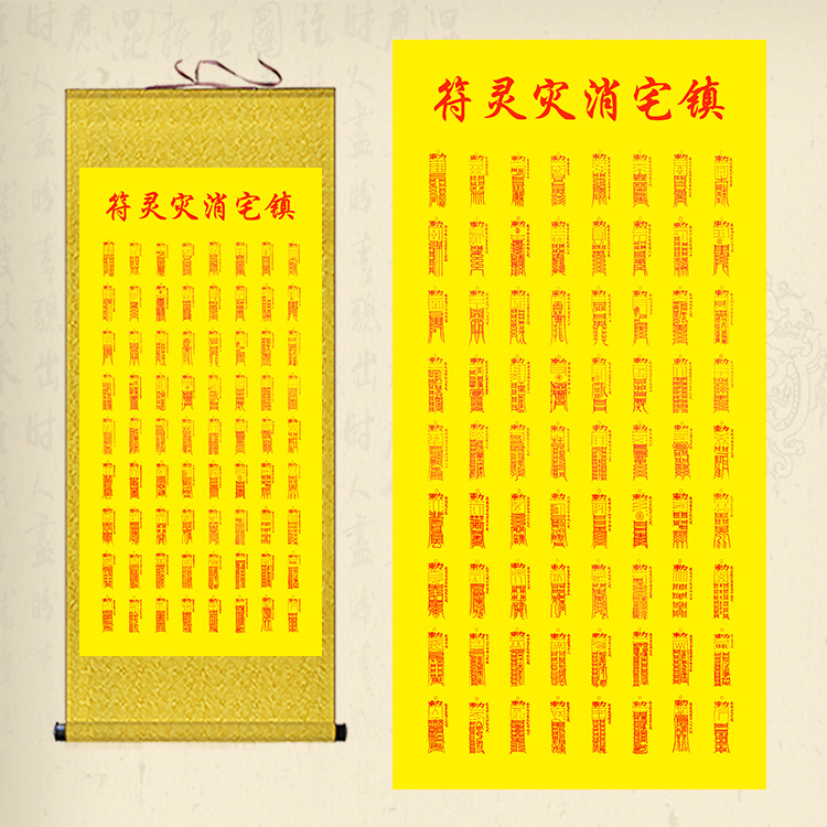 道教72道符咒镇宅道场卷轴画客厅书房风水七十二道灵符丝绸画挂画