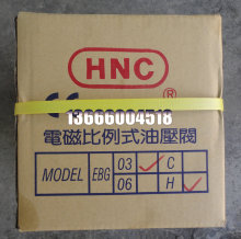 台湾机立电液比例先导溢流阀EBG-03-H-R，台湾机立（HNC）比例阀
