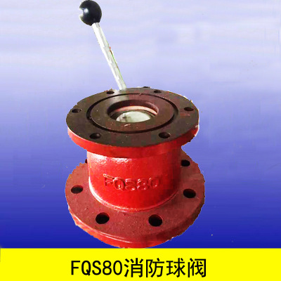 山东fqs80消防炮球阀 消防球阀