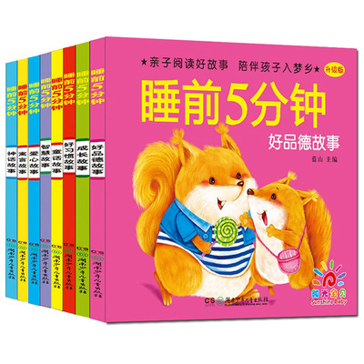 阳光宝贝睡前5分钟智慧故事宝宝儿童睡前小故事书3-6岁经典童话