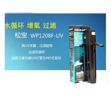 SOBO松宝WP-1208F-UV/1510F-UV/2015F-UV内置UV灯过滤器潜水泵