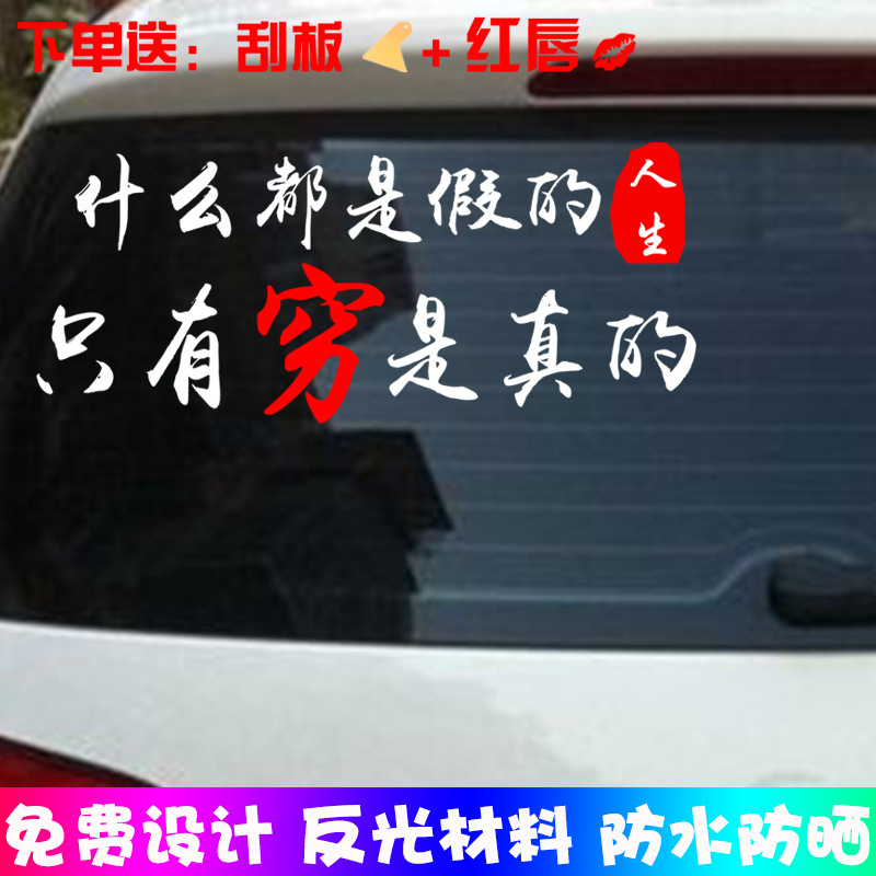 什么都是假的 只有穷是真的车贴 人老了钱没了一句卧槽过年了贴纸