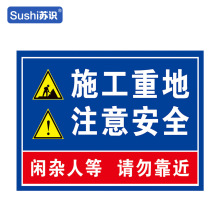 苏识工地安全标识牌 施工安全标识牌户外施工现场警示标志牌定制