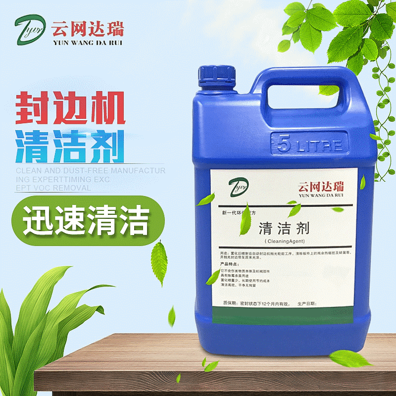 封边机清洁剂 板式家具封边清洁剂 快速清洁工业清洁剂