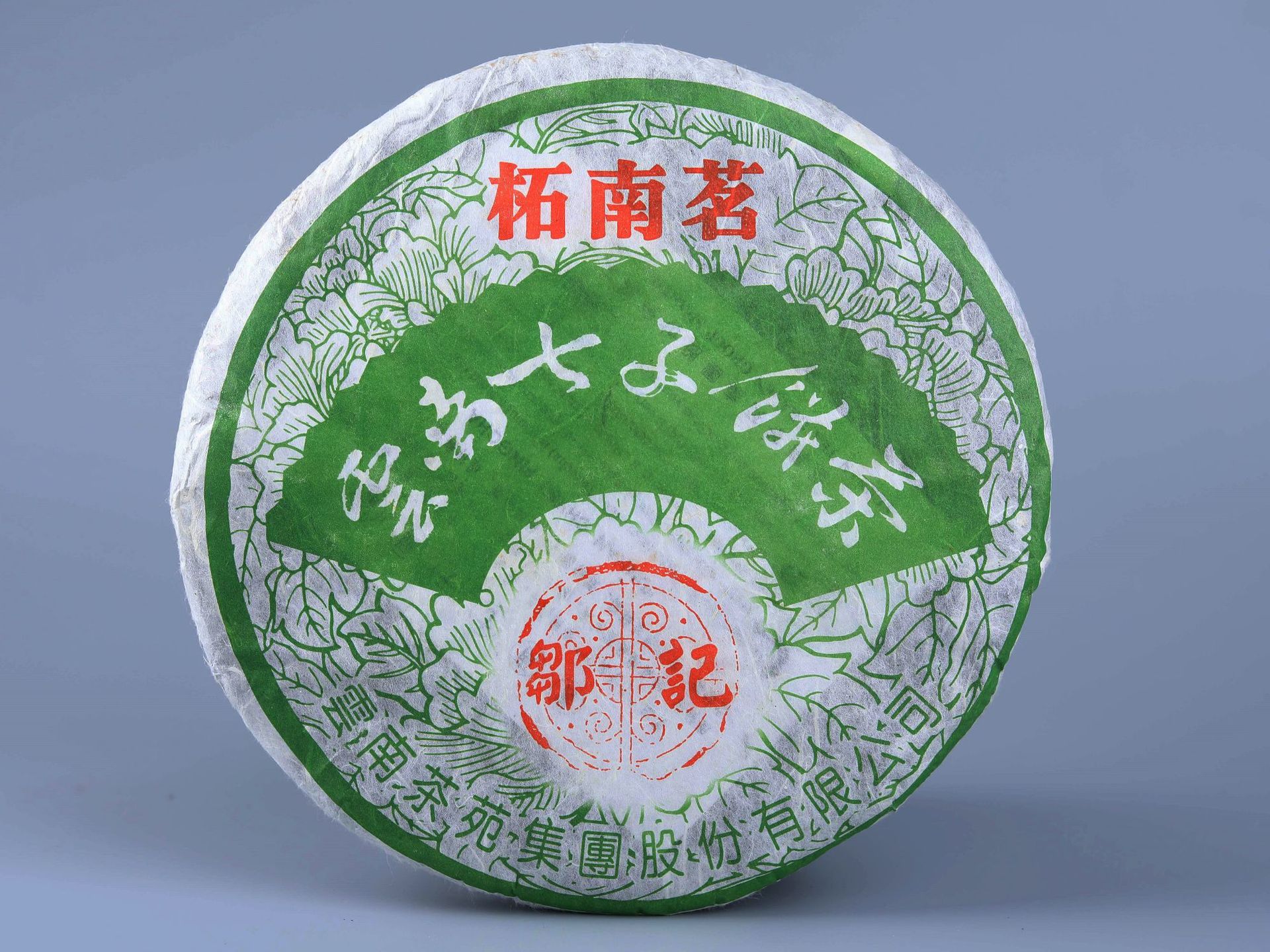 老生茶批发 邹记中期普洱饼茶2005年柘南茗生饼400g云南茶叶黑茶