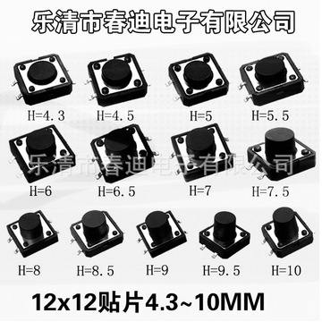 批发轻触开关12*12*4.3|4.5|5|6|7|8|9|10|按键开关 贴片四脚