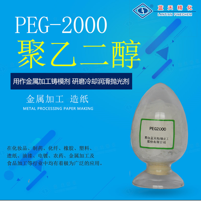 厂家批发聚乙二醇peg2000工业级乳化分散剂peg-3000金属切削剂