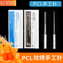 纹绣针片正品PCL手工打雾针粉墨雾眉收口圆三散口圆五针2P3P针