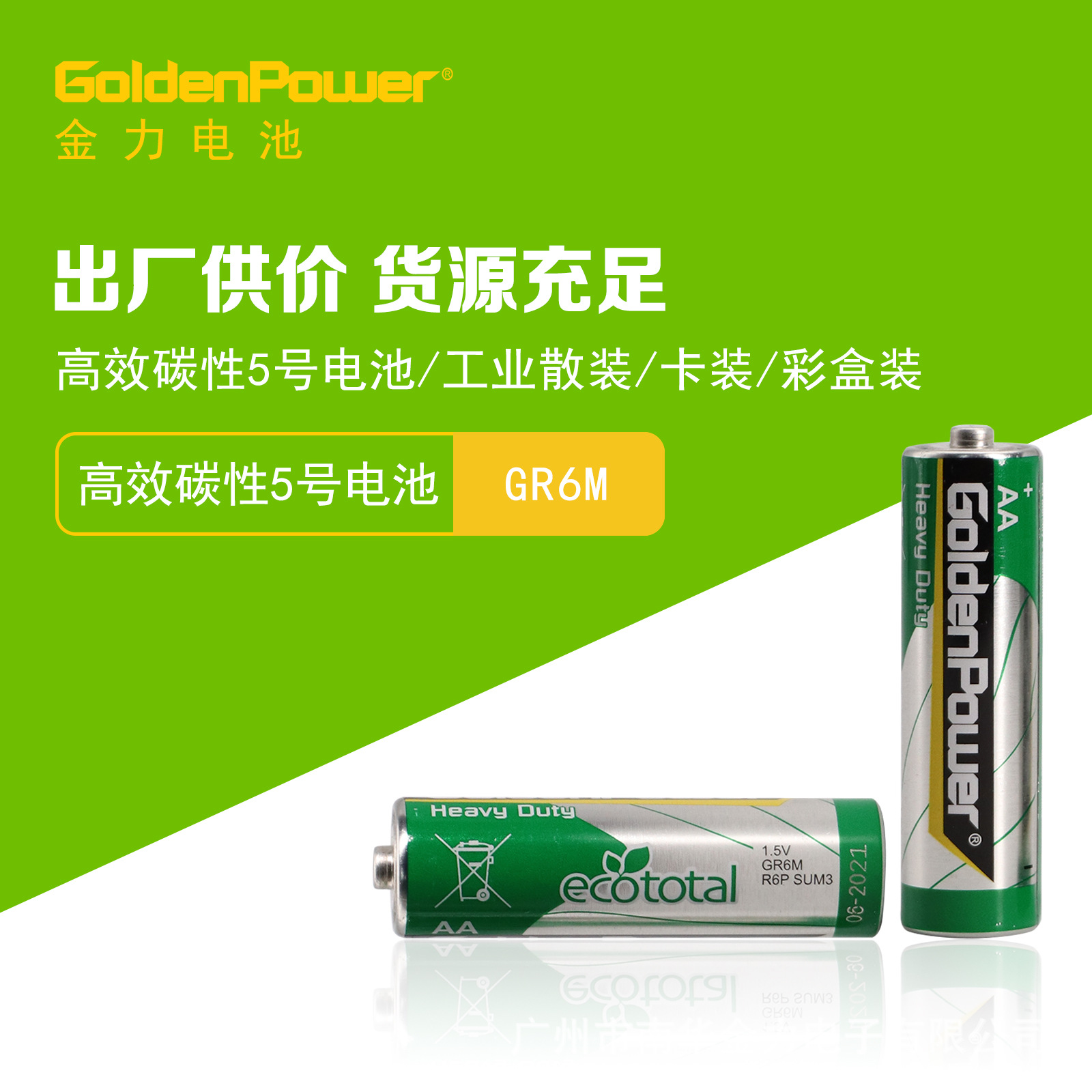 goldenpower金力 电池碳性铁壳5号电池gr6m/r6p 源头工厂