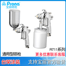 台湾宝丽prona气动喷枪工具R-711高雾化汽车家具油漆711p手动喷枪