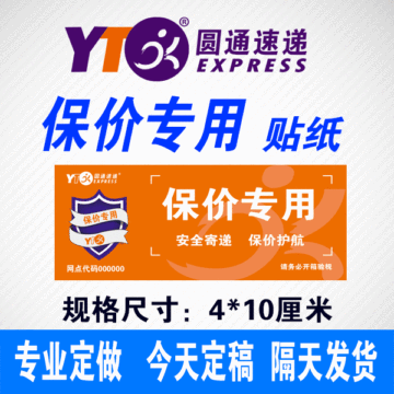 圆通速递快递保价专用贴纸不干胶保价专用不干胶定做网点代码