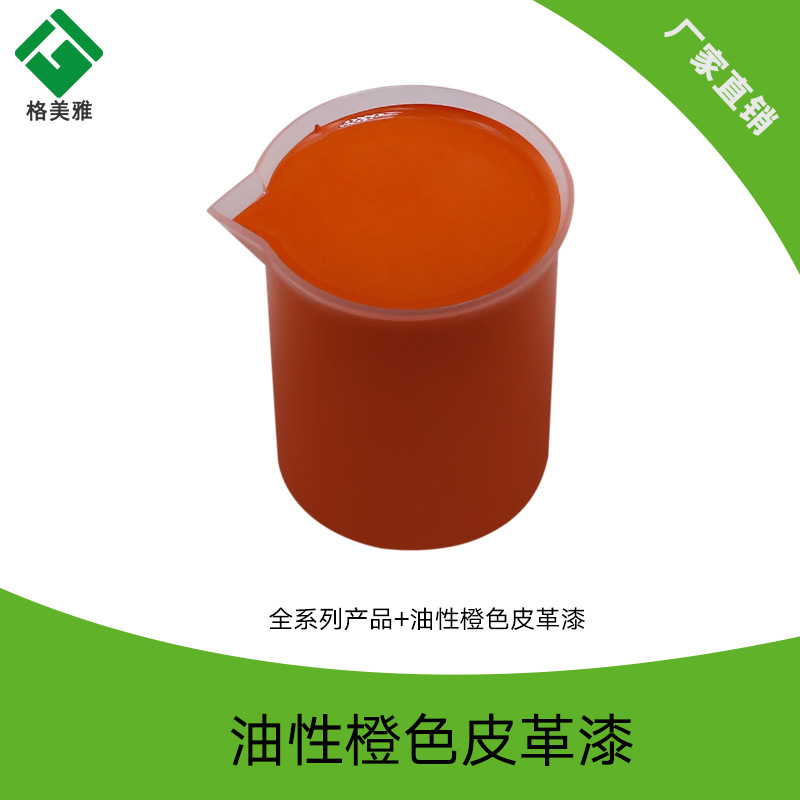 皮具沙发汽车内饰改色修补漆 高浓度油性橙色皮革漆