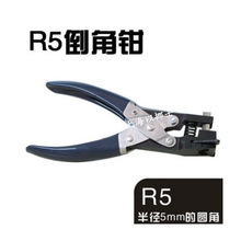 以挪士 倒角器 R5 倒角钳 打圆角器