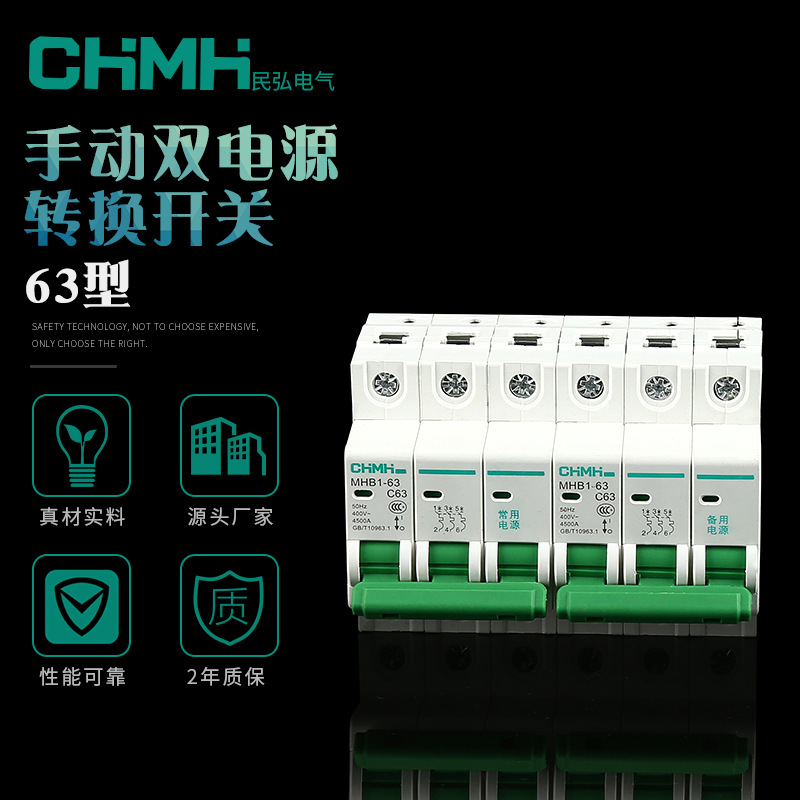 热销手动双电源断路器mhb1-63可视互锁断路器家用互锁转换开关