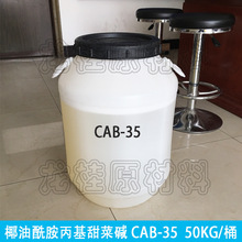 CAB 椰油酰胺丙基甜菜碱 椰子油起泡剂CAB-35丙基甜菜碱