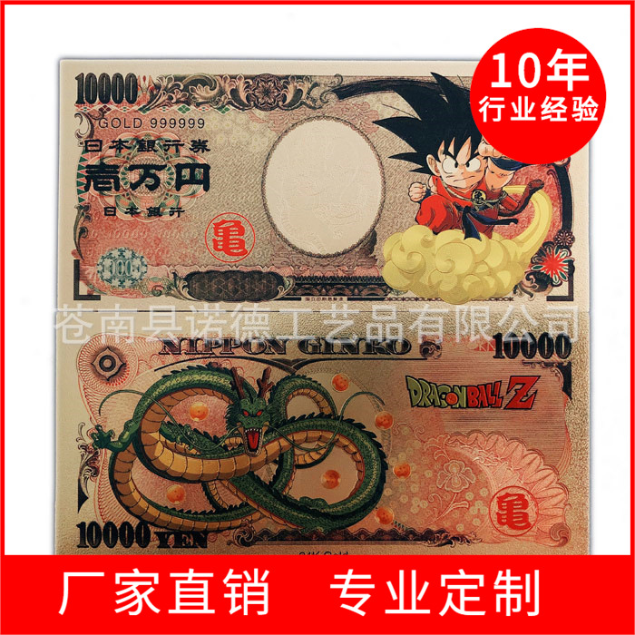 亚洲日元10000七龙珠设计动漫纪念钞币卡通钱币卡片金箔彩印