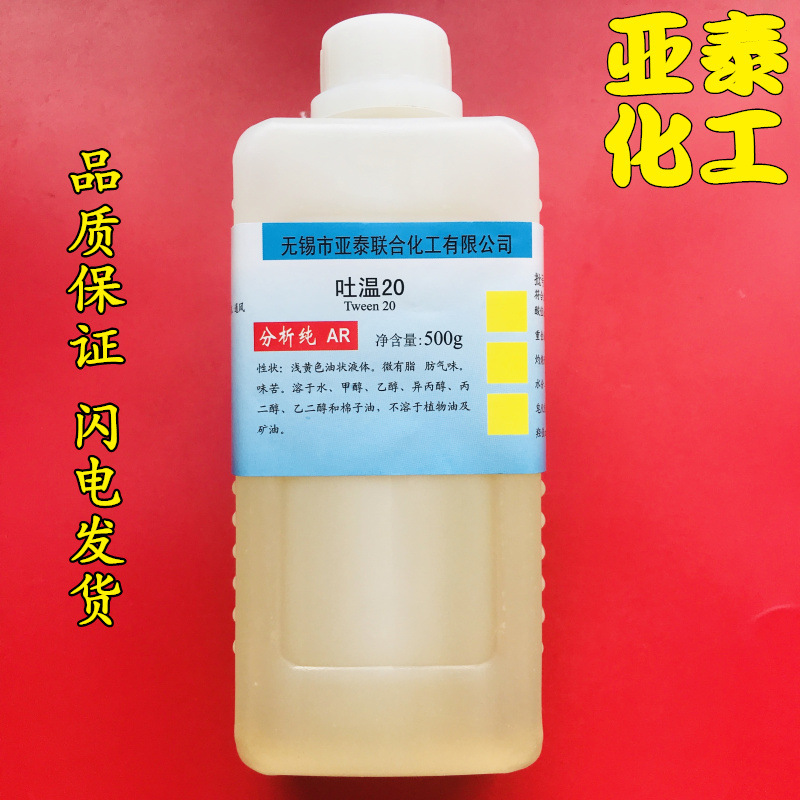 吐温-20 分析纯 ar 山梨醇酐单月桂酸酯 化学试剂 500g瓶装