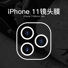 适用苹果11镜头膜5.8/6.1/6.5玻璃贴膜 iphone11MAX PRO摄像头膜