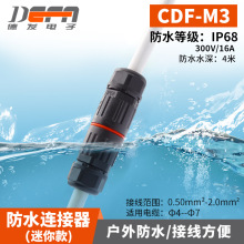 IP68免螺丝迷你防水连接器CDF-M3两三芯直通 户外灯具小防水接头