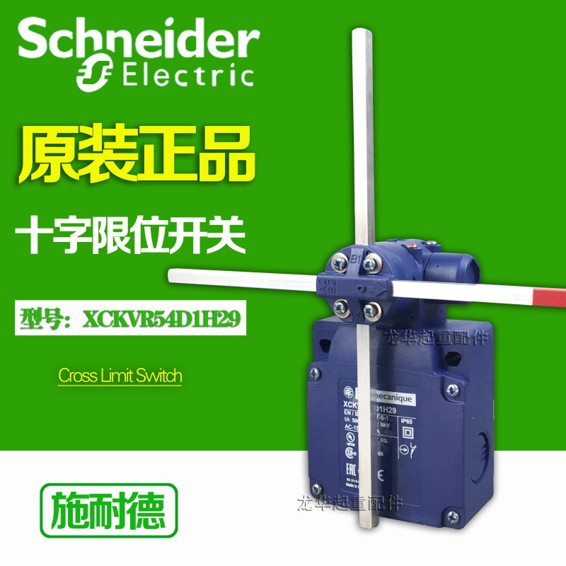 正品施耐德xckvr54d1h29十字限位开关/限位器 起重机天车航吊专用