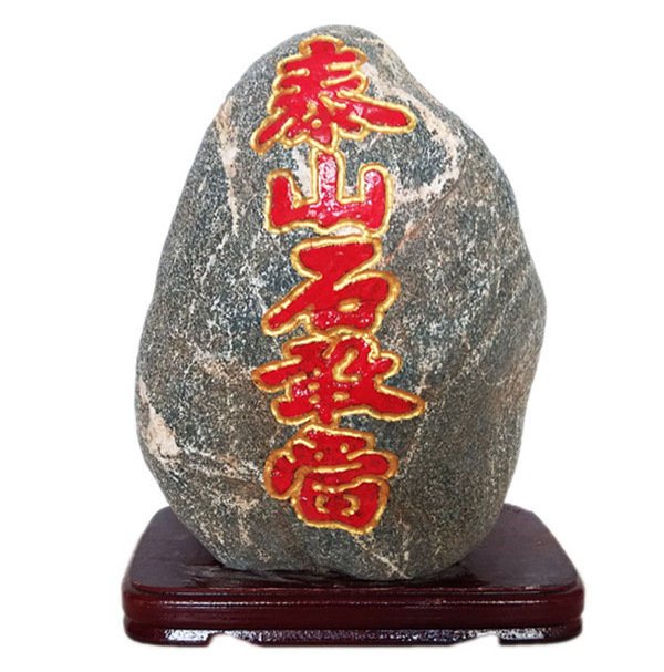 稳如泰山,石来运转