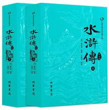 水浒传原著正版上下册简注版施耐庵足本中国四大名著众阅古典文学