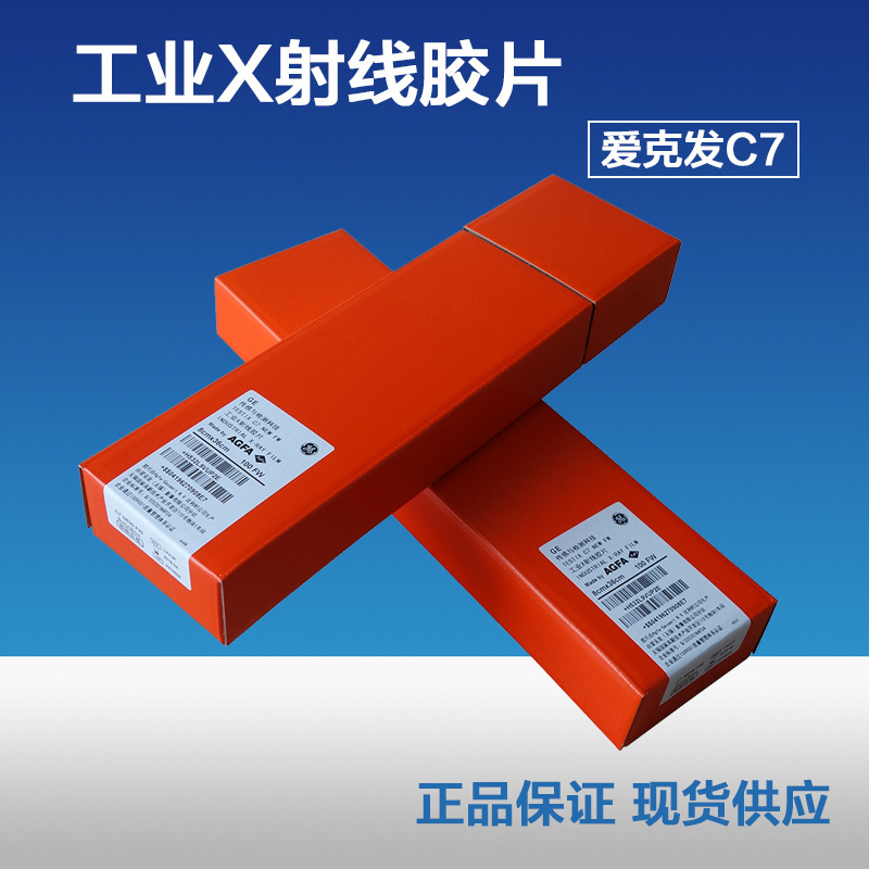 爱克发工业射线探伤胶片 agfa c7 x光胶片 360*80mm感光胶片